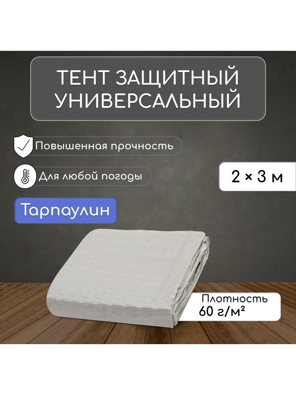 Тент защитный, 3 × 2 м, плотность 60 г/м², люверсы шаг 1 м, тарпаулин, серый