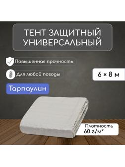 Тент защитный, 8 × 6 м, плотность 60 г/м², люверсы шаг 1 м, тарпаулин, серый