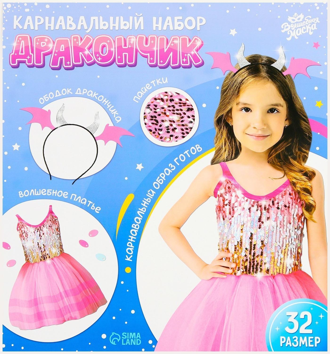 Карнавальный набор «Дракончик»: розовое платье, ободок