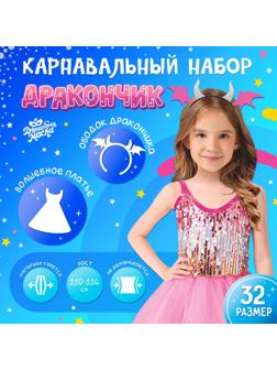 Карнавальный набор «Дракончик»: розовое платье, ободок