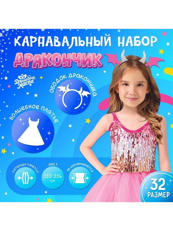 Карнавальный набор «Дракончик»: розовое платье, ободок