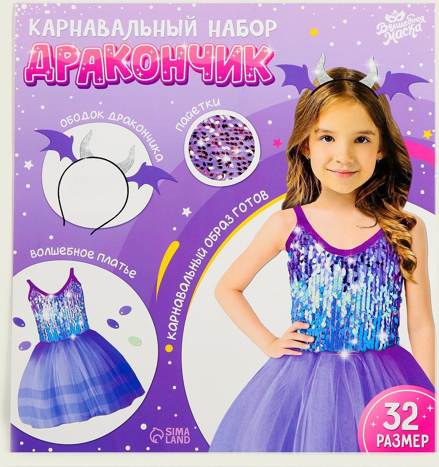Карнавальный набор «Дракончик»: фиолетовое платье, ободок