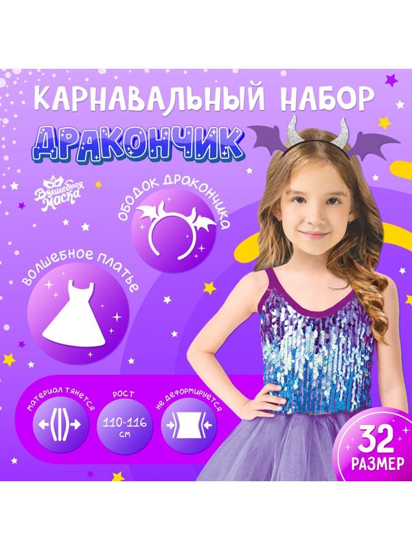 Карнавальный набор «Дракончик»: фиолетовое платье, ободок