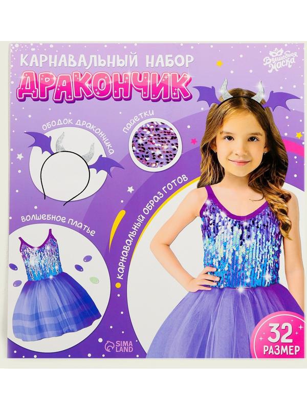 Карнавальный набор «Дракончик»: фиолетовое платье, ободок