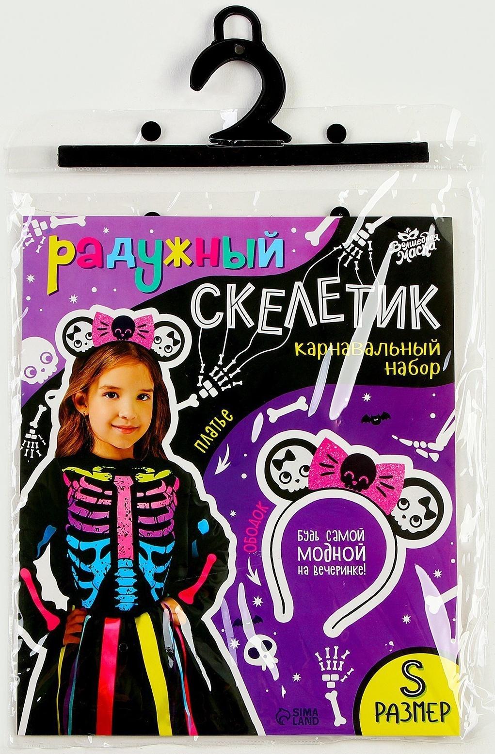 Карнавальный набор «Радужный скелетик», платье и ободок, р. S