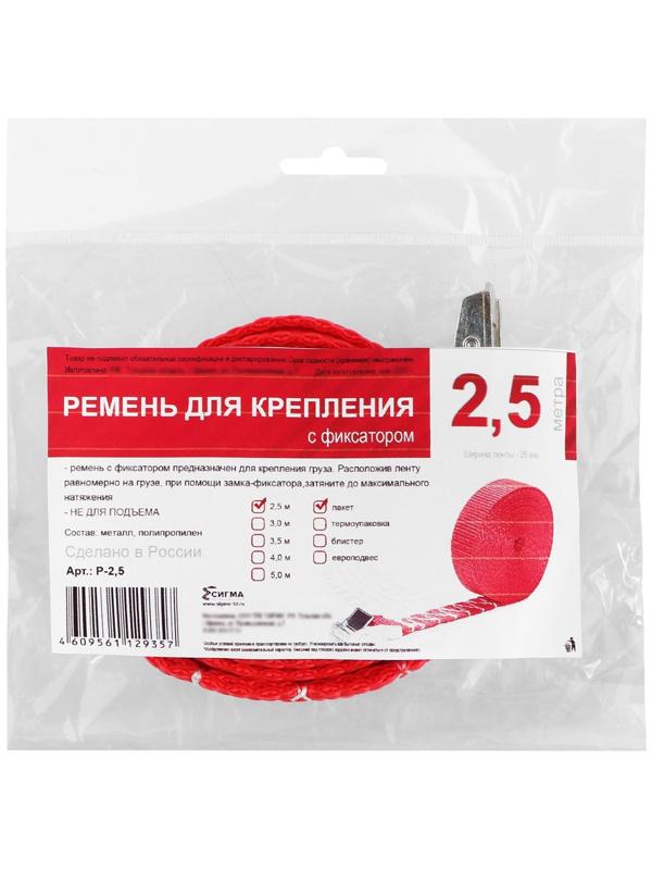 Ремень для крепления груза с фиксатором, 2.5 м