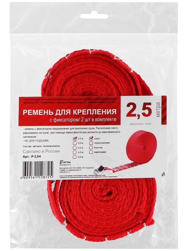 Ремень для крепления груза с фиксатором, 2.5 м, 2 шт