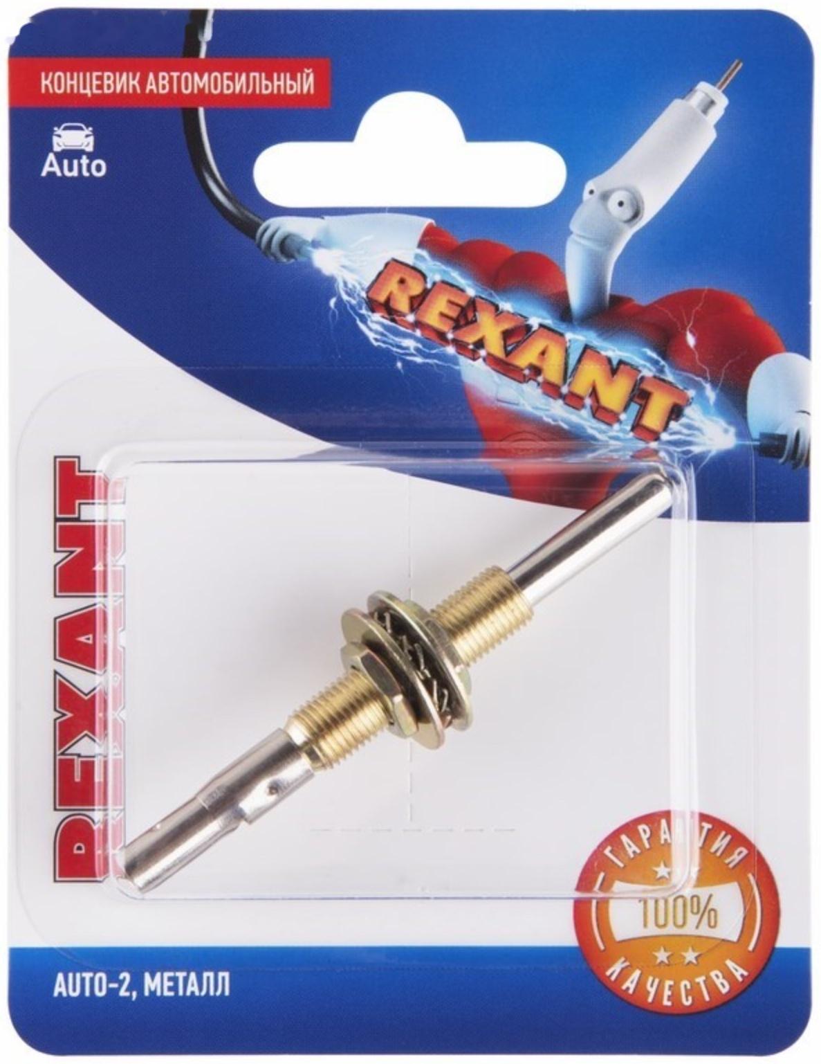 Концевик автомобильный Rexant, металл