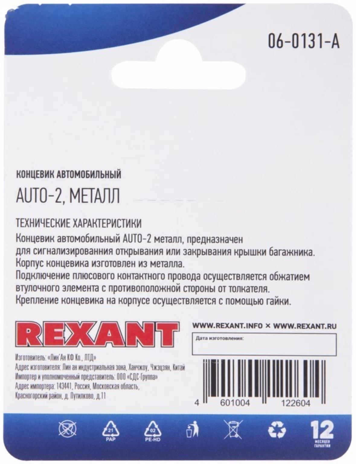 Концевик автомобильный Rexant, металл
