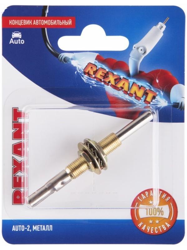 Концевик автомобильный Rexant, металл