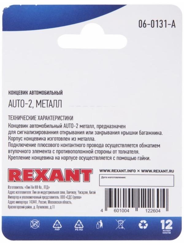 Концевик автомобильный Rexant, металл