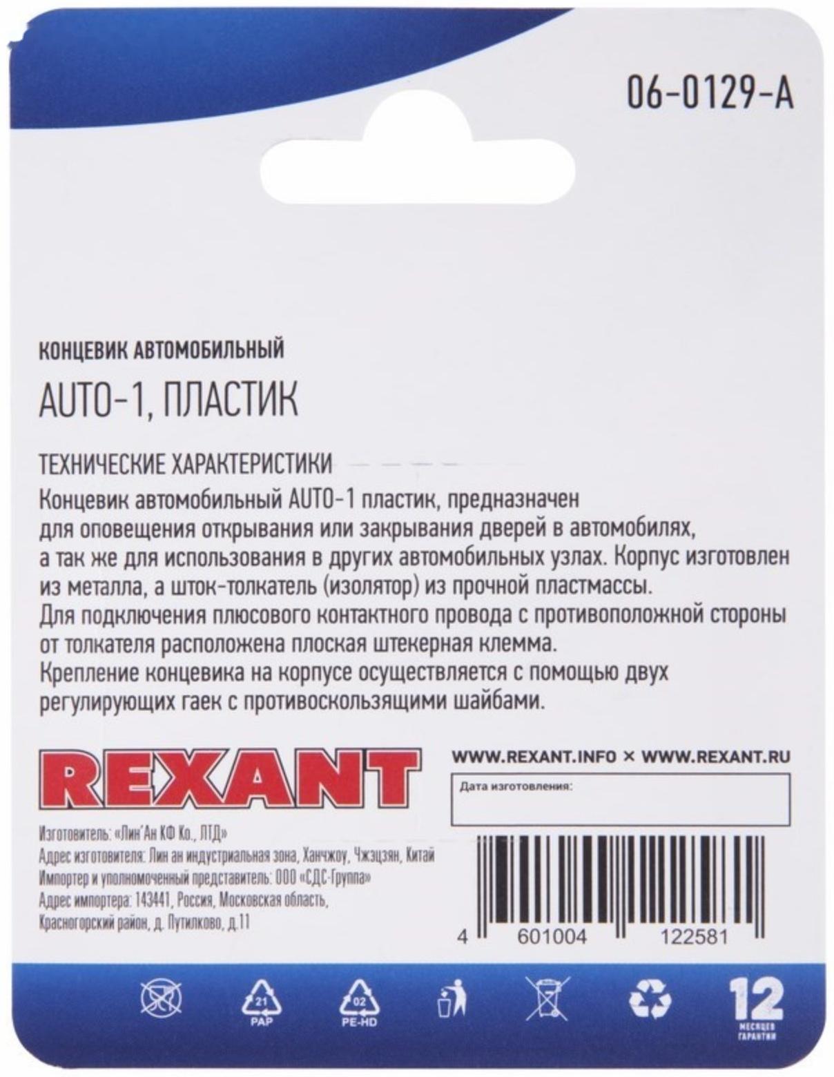 Концевик автомобильный Rexant, пластик