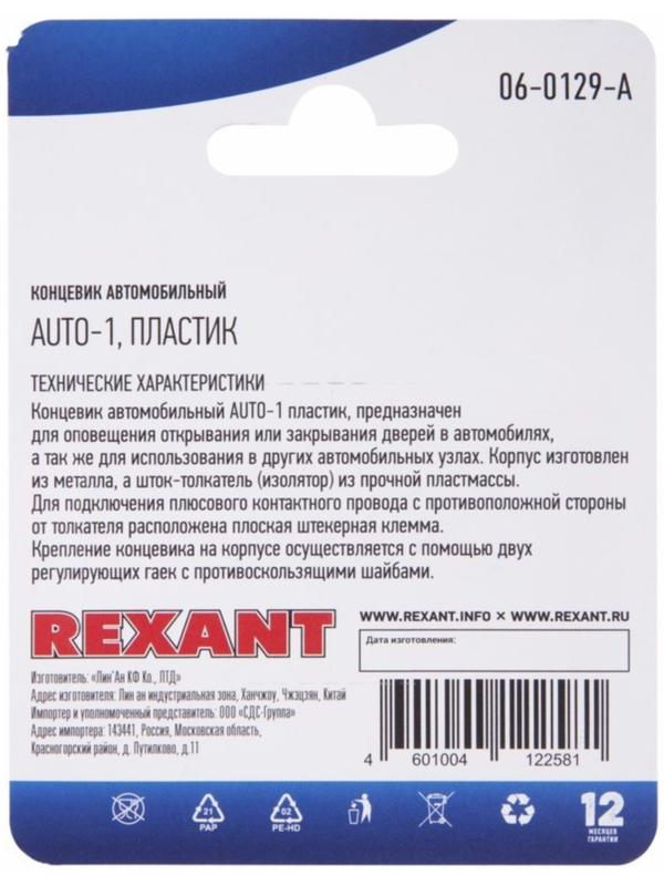 Концевик автомобильный Rexant, пластик