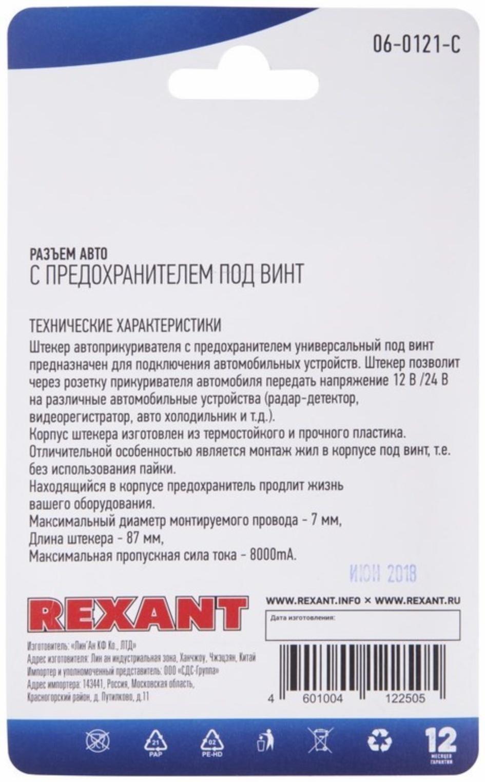 Штекер в прикуриватель Rexant с предохранителем под винт