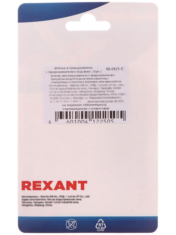 Штекер в прикуриватель Rexant с предохранителем под винт