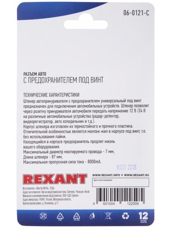 Штекер в прикуриватель Rexant с предохранителем под винт