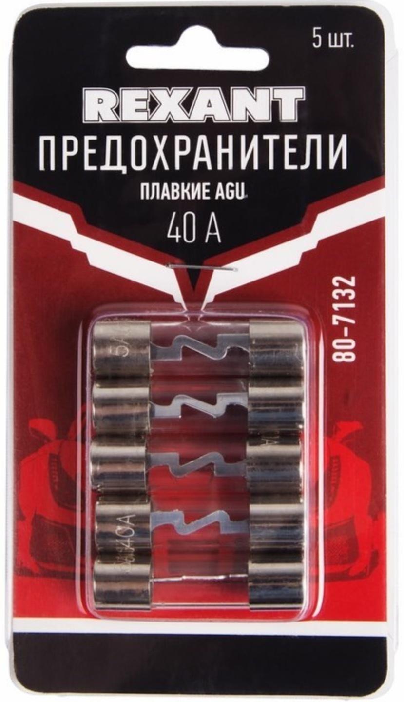 Набор плавких предохранителей Rexant AGU, 40 А, 5 шт