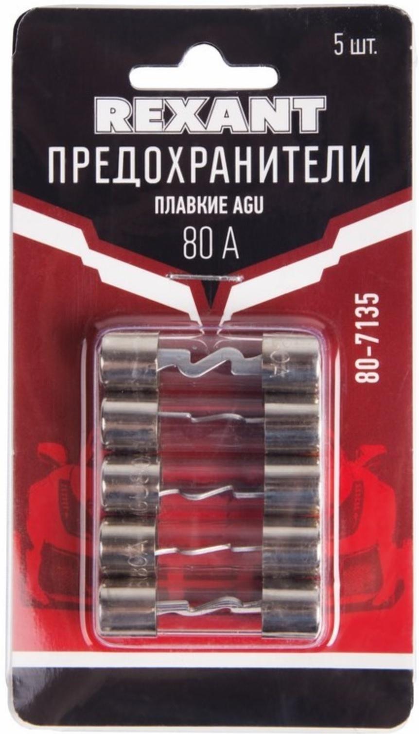 Набор плавких предохранителей Rexant AGU, 80 А, 5 шт