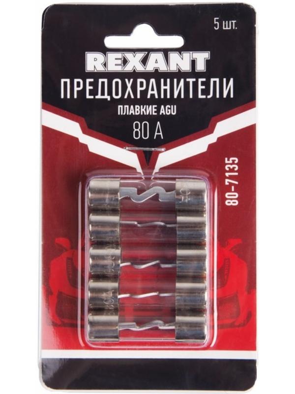 Набор плавких предохранителей Rexant AGU, 80 А, 5 шт