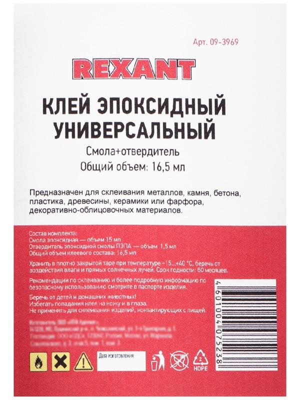 Клей эпоксидный Rexant, универсальный, 17 мл, смола + отвердитель, шприц