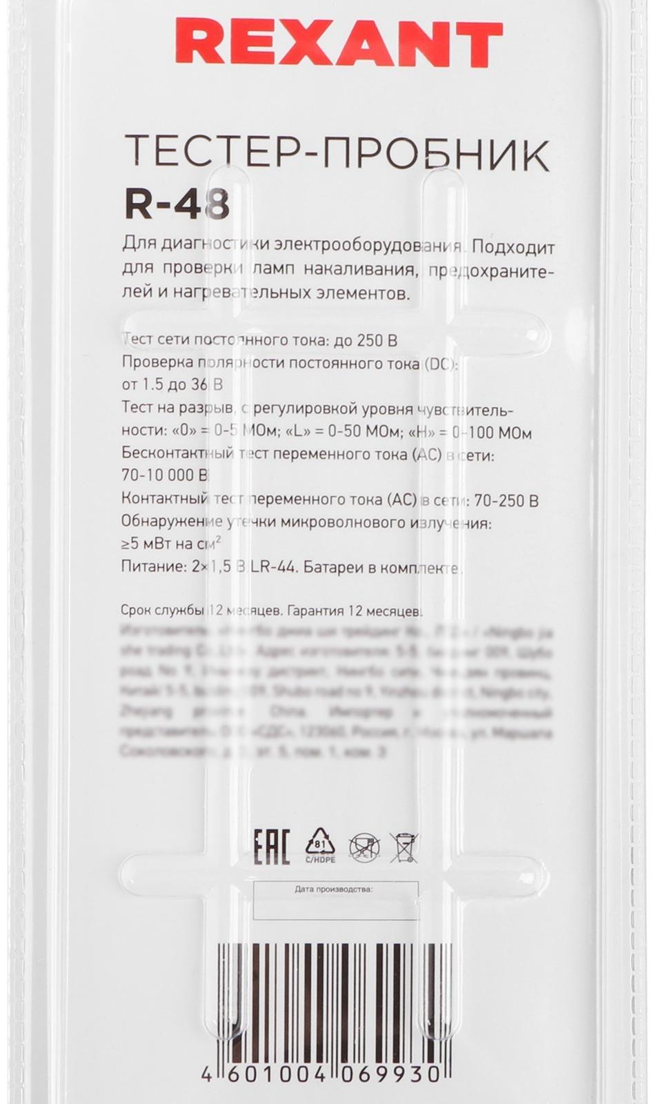 Автотестер - пробник Rexant, R-48