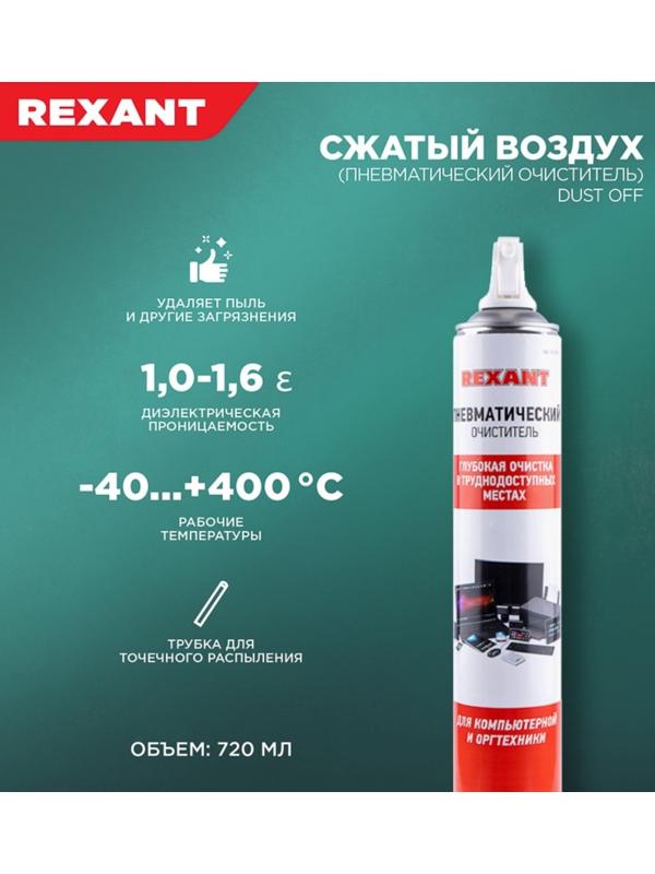 Пневматический очиститель Rexant, сжатый воздух, DUST OFF, 1000 мл, аэрозоль