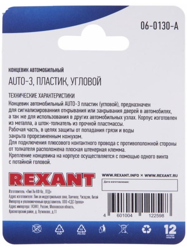 Концевик автомобильный Rexant, пластик, угловой