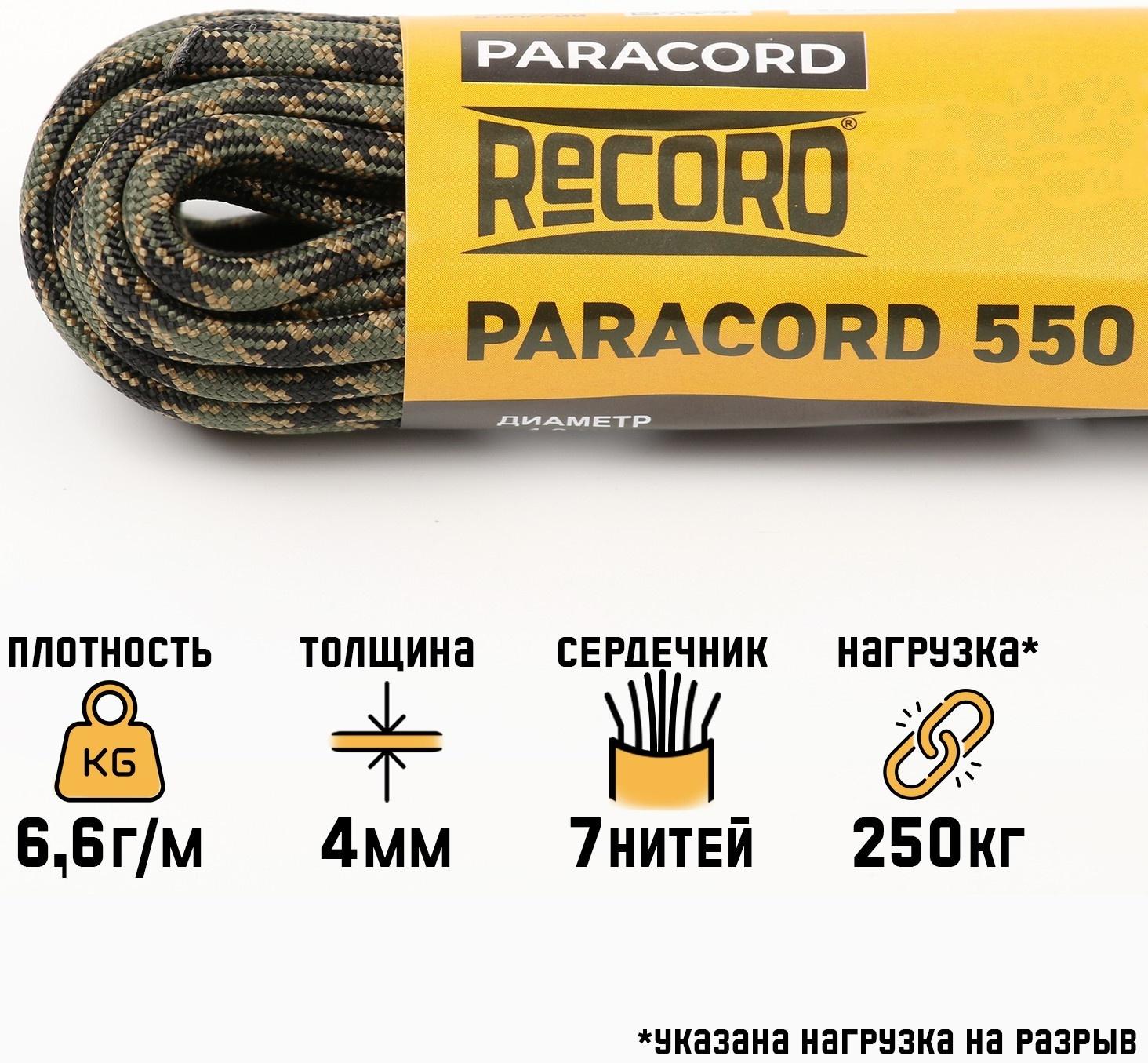 Паракорд 550, нейлон, лесной камуфляж, d - 4 мм, 10 м