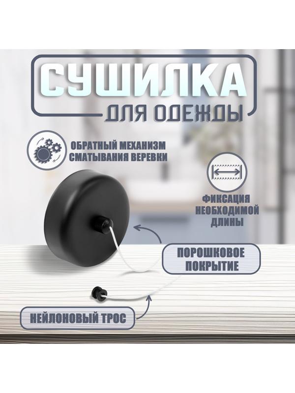 Настенная сушилка для белья ТУНДРА, нейлоновый вытяжной трос 2.8 м. до 3 кг, цвет черный