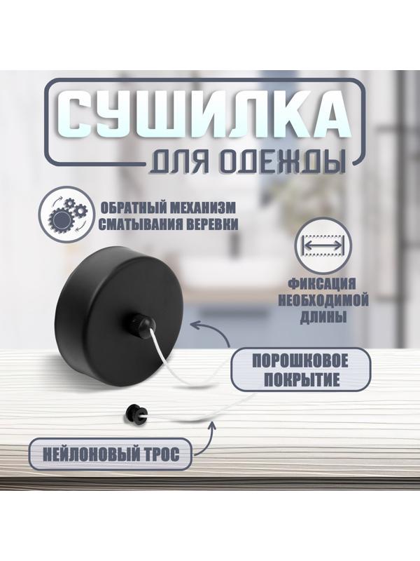 Настенная сушилка для белья ТУНДРА, нейлоновый вытяжной трос 2.8 м. до 3 кг, цвет черный