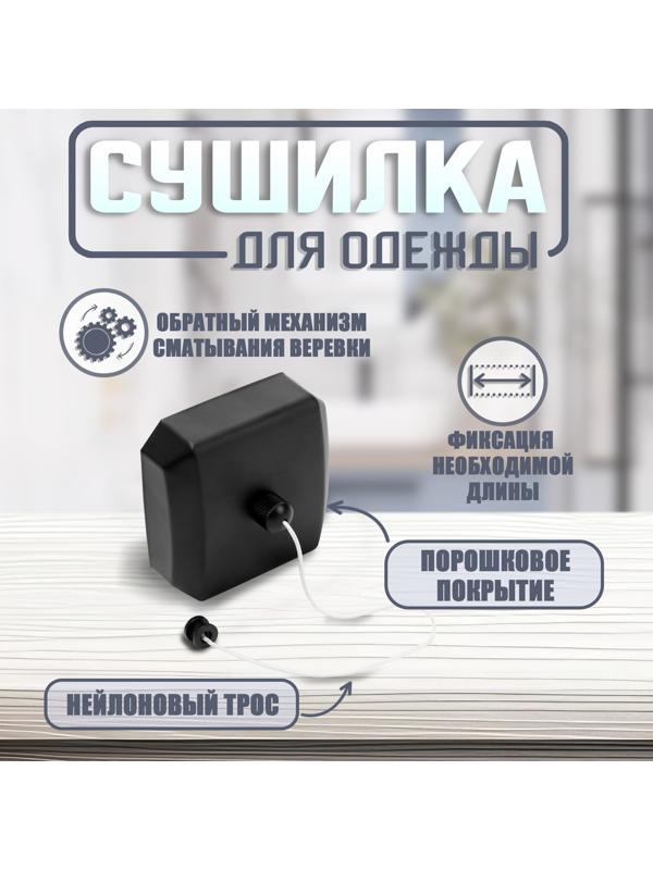 Настенная сушилка для белья ТУНДРА, нейлоновый вытяжной трос 2.8 м. до 3 кг, цвет черный
