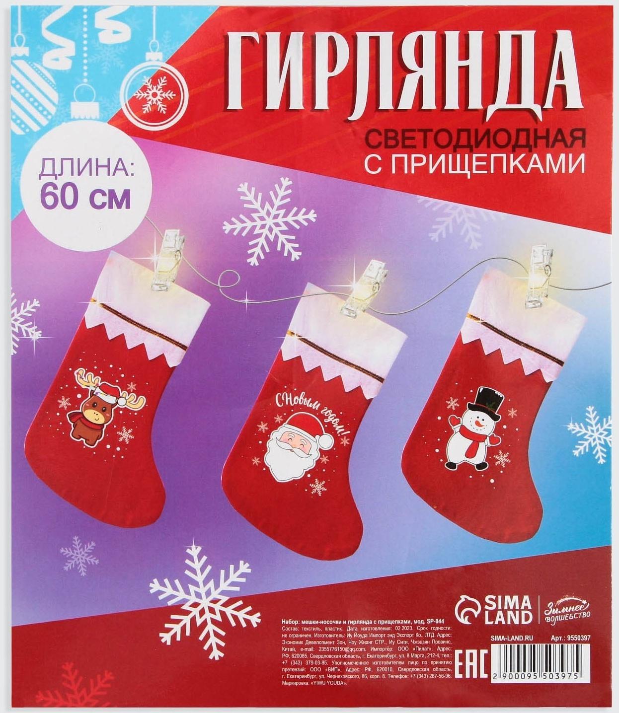 Набор мешки-носочки и гирлянда с прищепками 