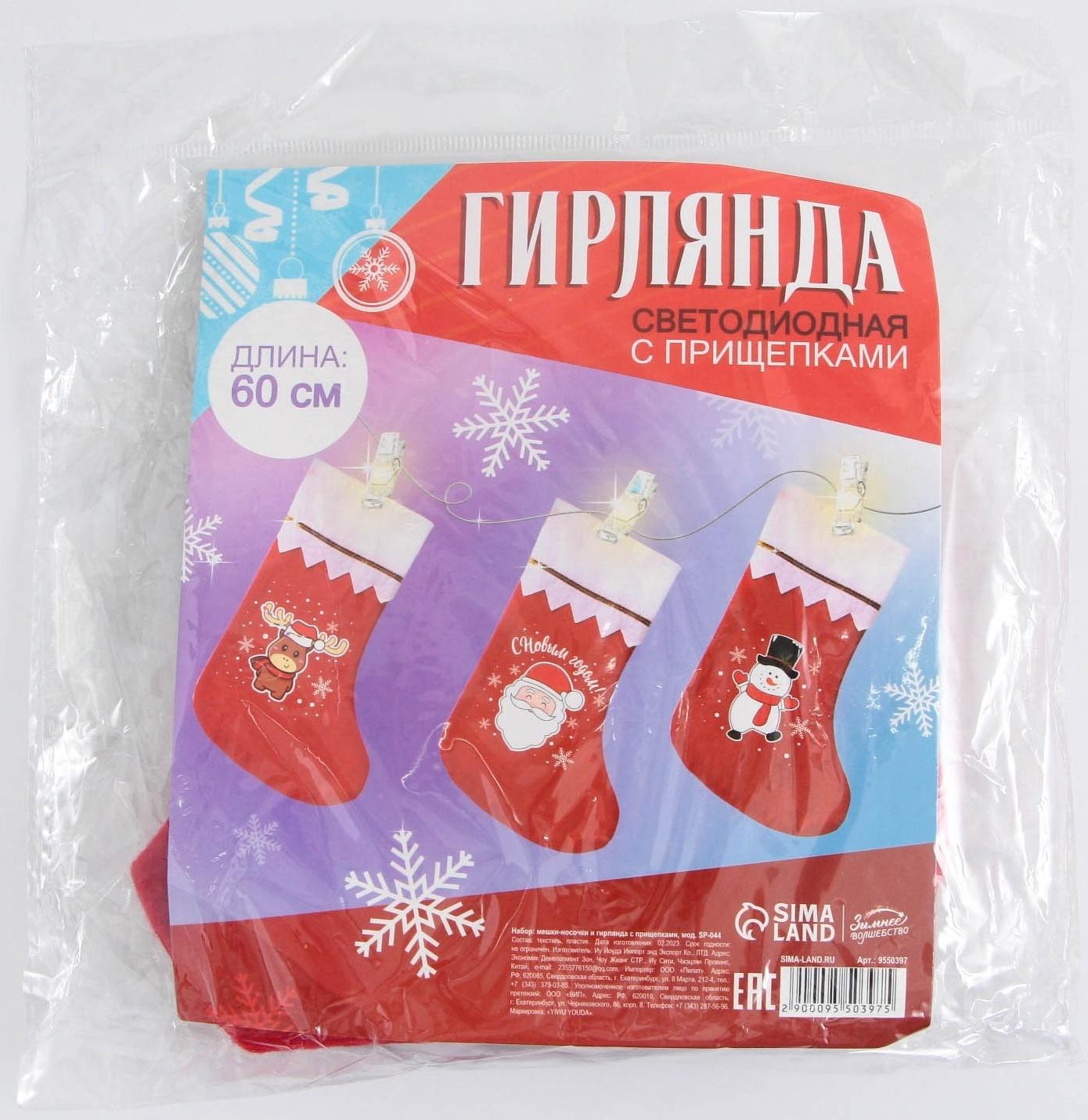 Набор мешки-носочки и гирлянда с прищепками 