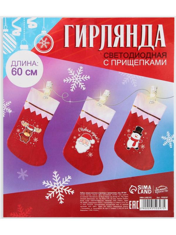 Набор мешки-носочки и гирлянда с прищепками 