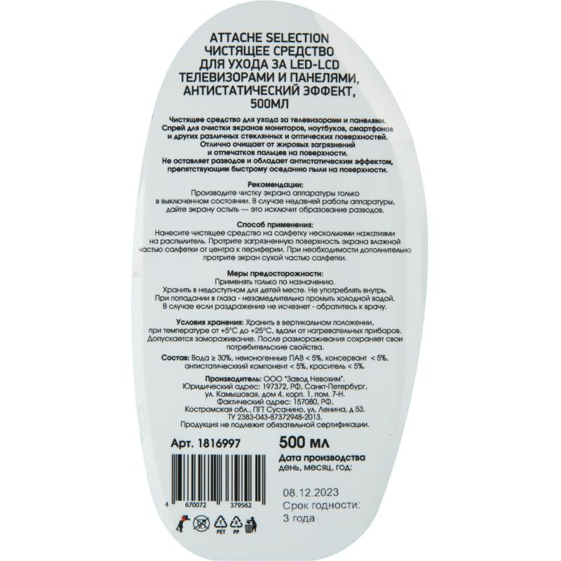 Спрей для чистки мониторов/оптики Attache Selection антистат эф, 500мл
