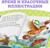Книга для чтения по слогам «Читаем сами. Сказки», Корней Чуковский, 64 стр.