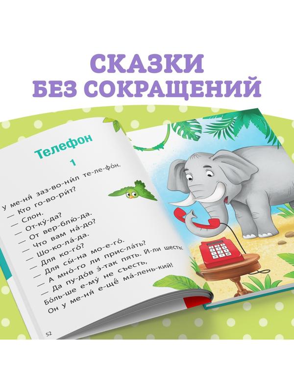 Книга для чтения по слогам «Читаем сами. Сказки», Корней Чуковский, 64 стр.