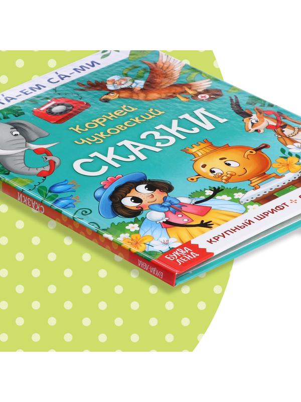 Книга для чтения по слогам «Читаем сами. Сказки», Корней Чуковский, 64 стр.