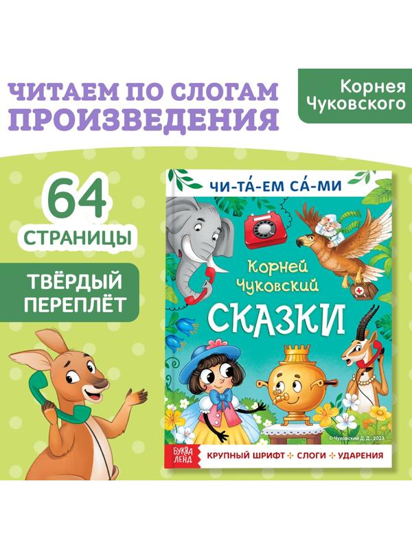 Книга для чтения по слогам «Читаем сами. Сказки», Корней Чуковский, 64 стр.