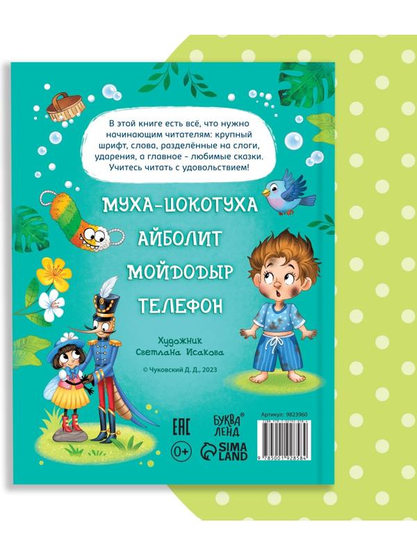 Книга для чтения по слогам «Читаем сами. Сказки», Корней Чуковский, 64 стр.