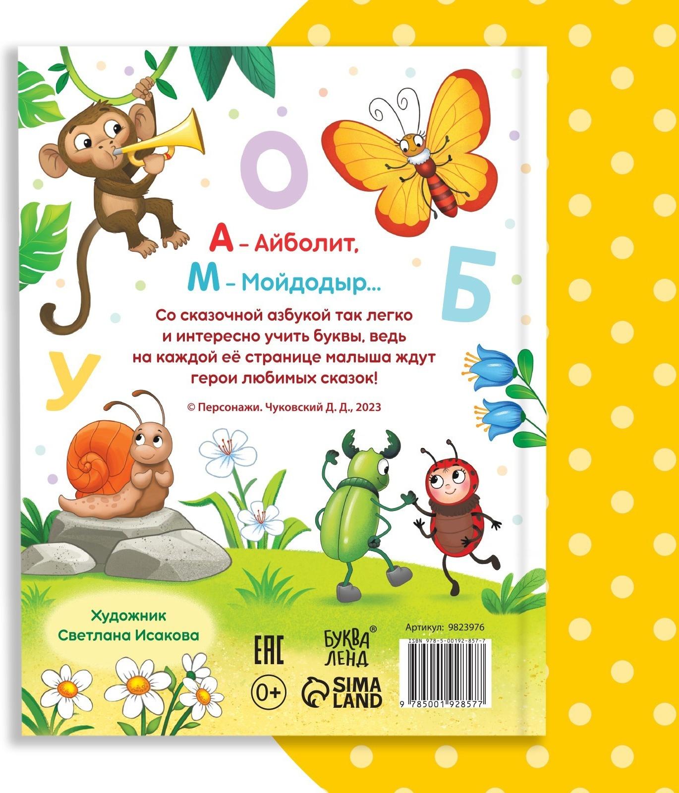 Книга в твёрдом переплёте «Азбука для малышей», Корней Чуковский, 48 стр.