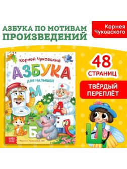 Книга в твёрдом переплёте «Азбука для малышей», Корней Чуковский, 48 стр.