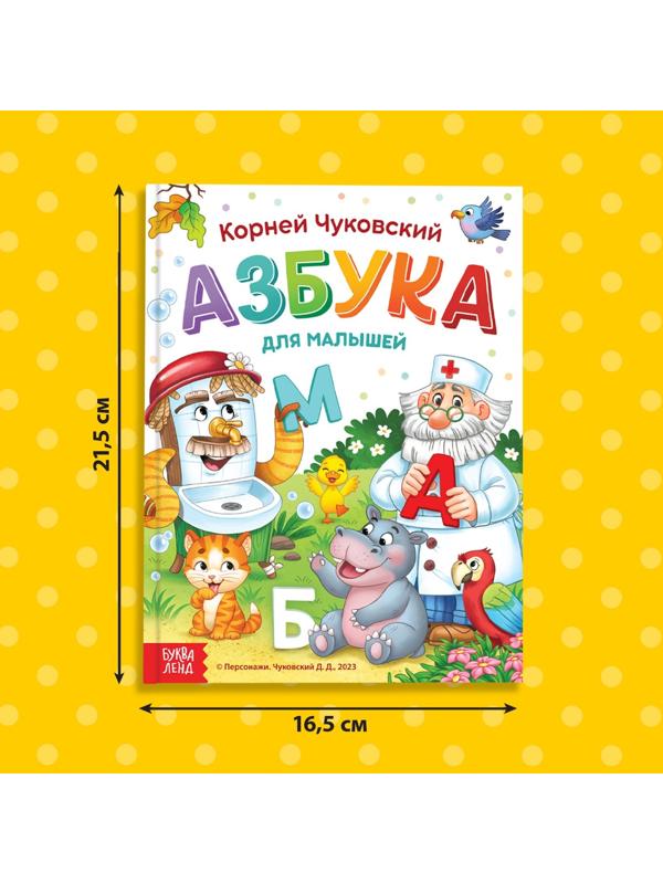 Книга в твёрдом переплёте «Азбука для малышей», Корней Чуковский, 48 стр.