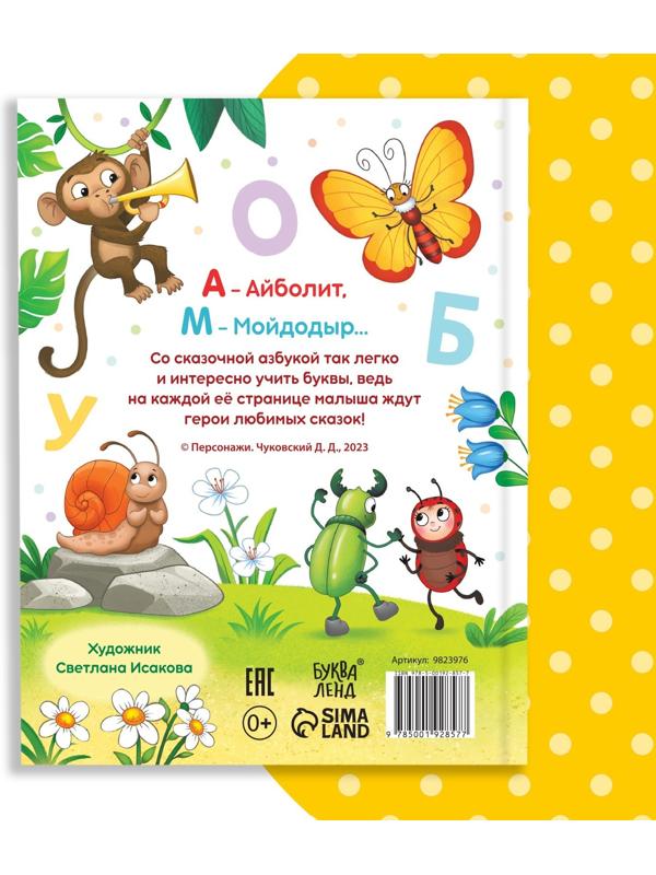 Книга в твёрдом переплёте «Азбука для малышей», Корней Чуковский, 48 стр.