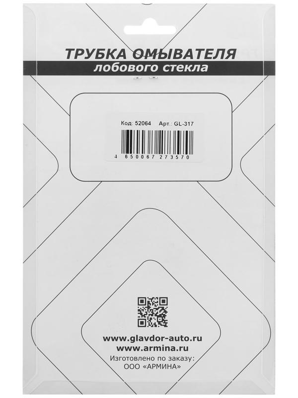 Трубка омывателя лобового стекла 