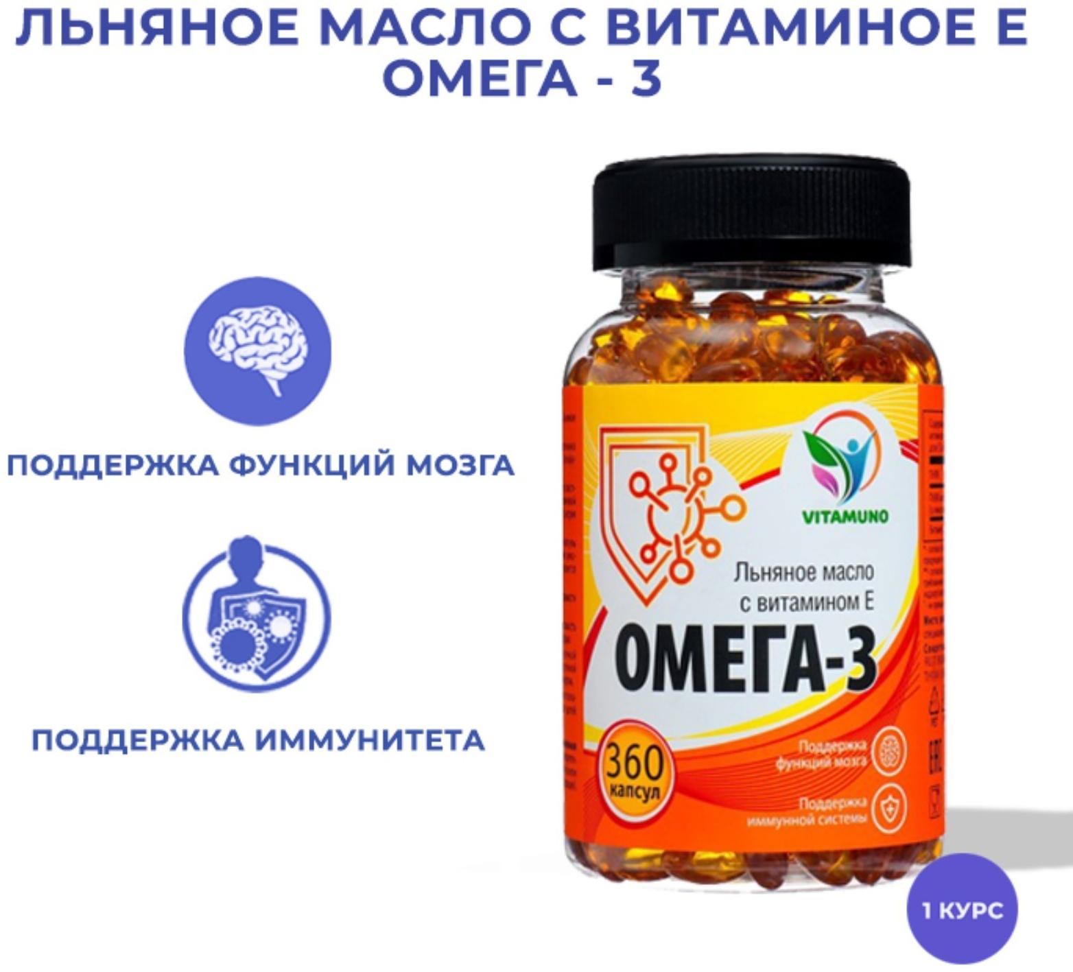Омега-3 льняное масло с витамином Е, 360 капсул по 350 мг