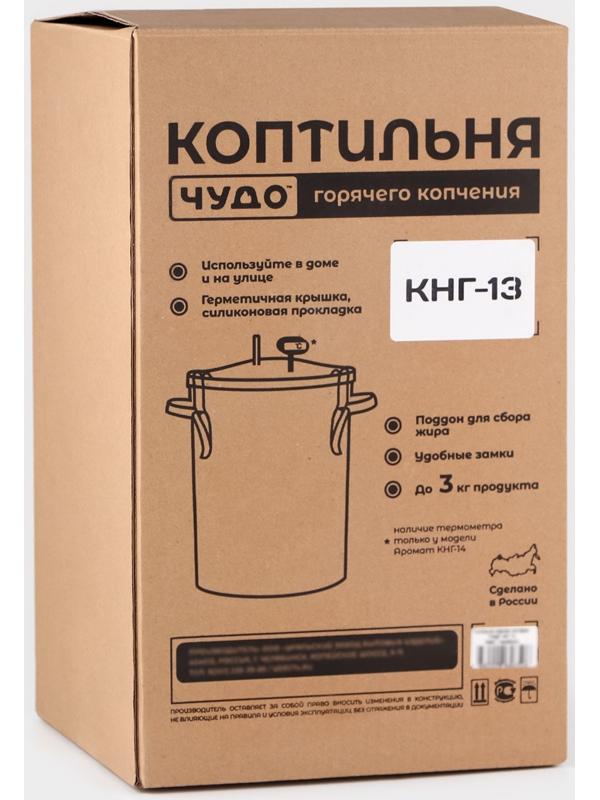 Коптильня «Чудо», для горячего копчения, 13 л