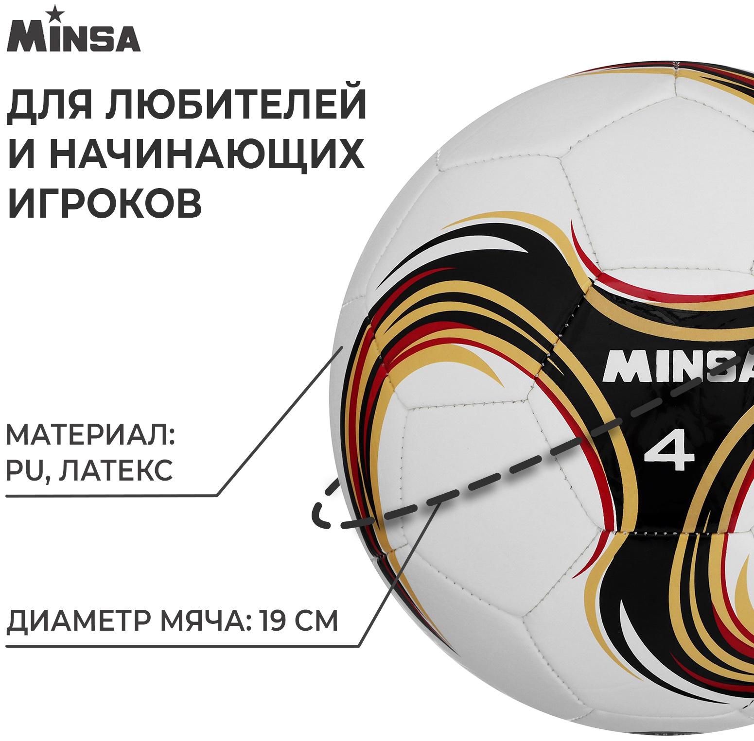 Мяч футбольный MINSA Futsal, PU, машинная сшивка, 32 панели, р. 4