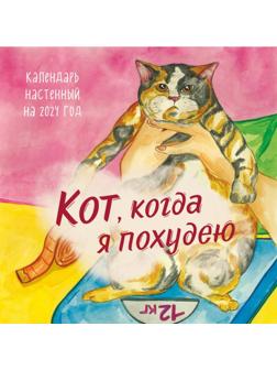 Кот, когда я похудею. Календарь настенный на 2024 год, 30х30 см