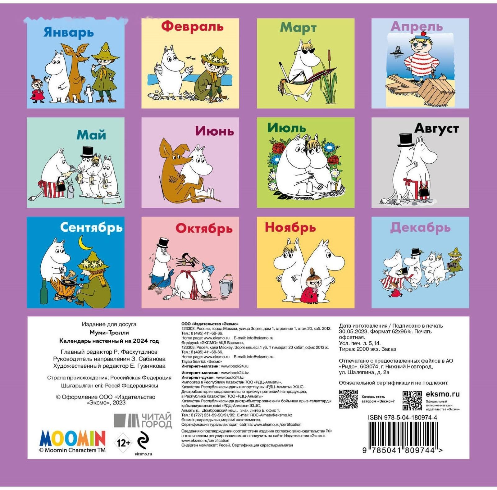 Муми-тролли. Календарь настенный на 2024 год, 17х17 см